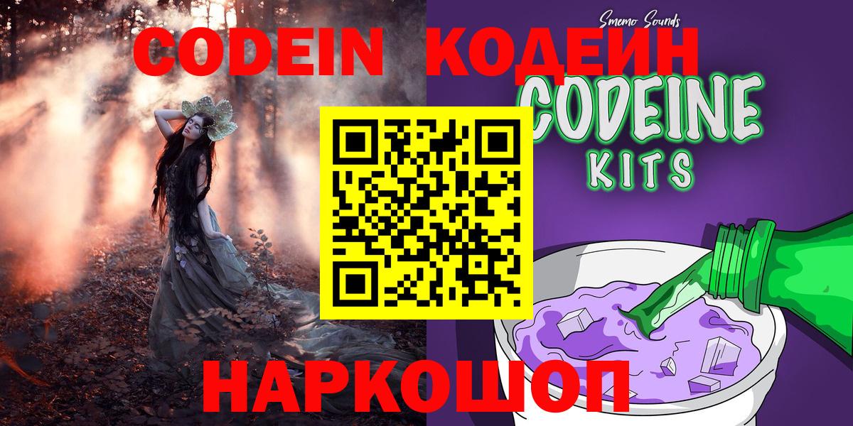 Codein напиток Lean (лин) Обнинск