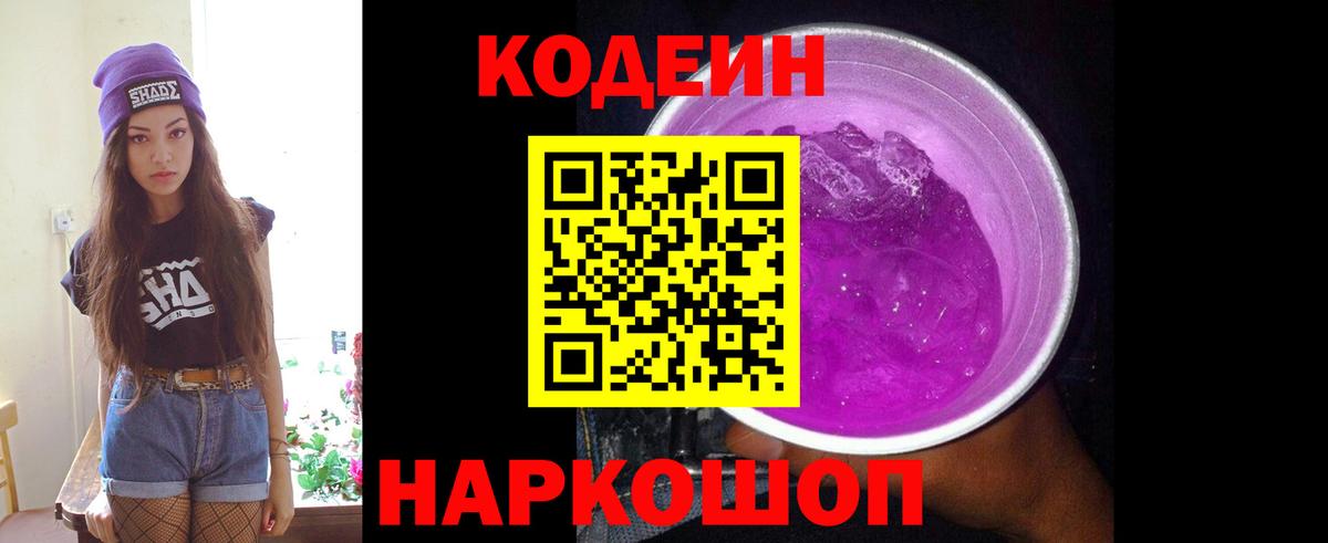 Кодеин Purple Drank  Вход с VPN  Обнинск 